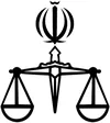 قوه قضاییه