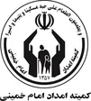 کمیته امداد امام خمینی (ره)