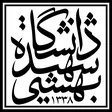 دانشگاه شهید بهشتی
