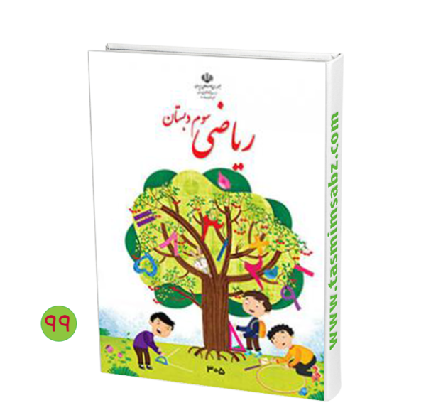 ریاضی سوم ابتدایی کتاب هوشمند ریاضی سوم دبستان » ️ شرکت تصمیم ‌سبز هوشمند