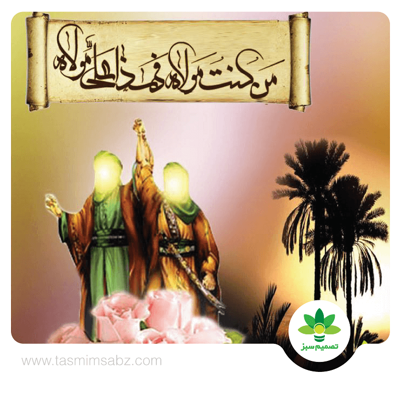 عید غدیر