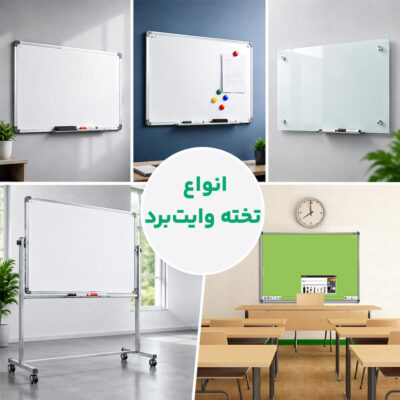 انواع تخته وایت برد