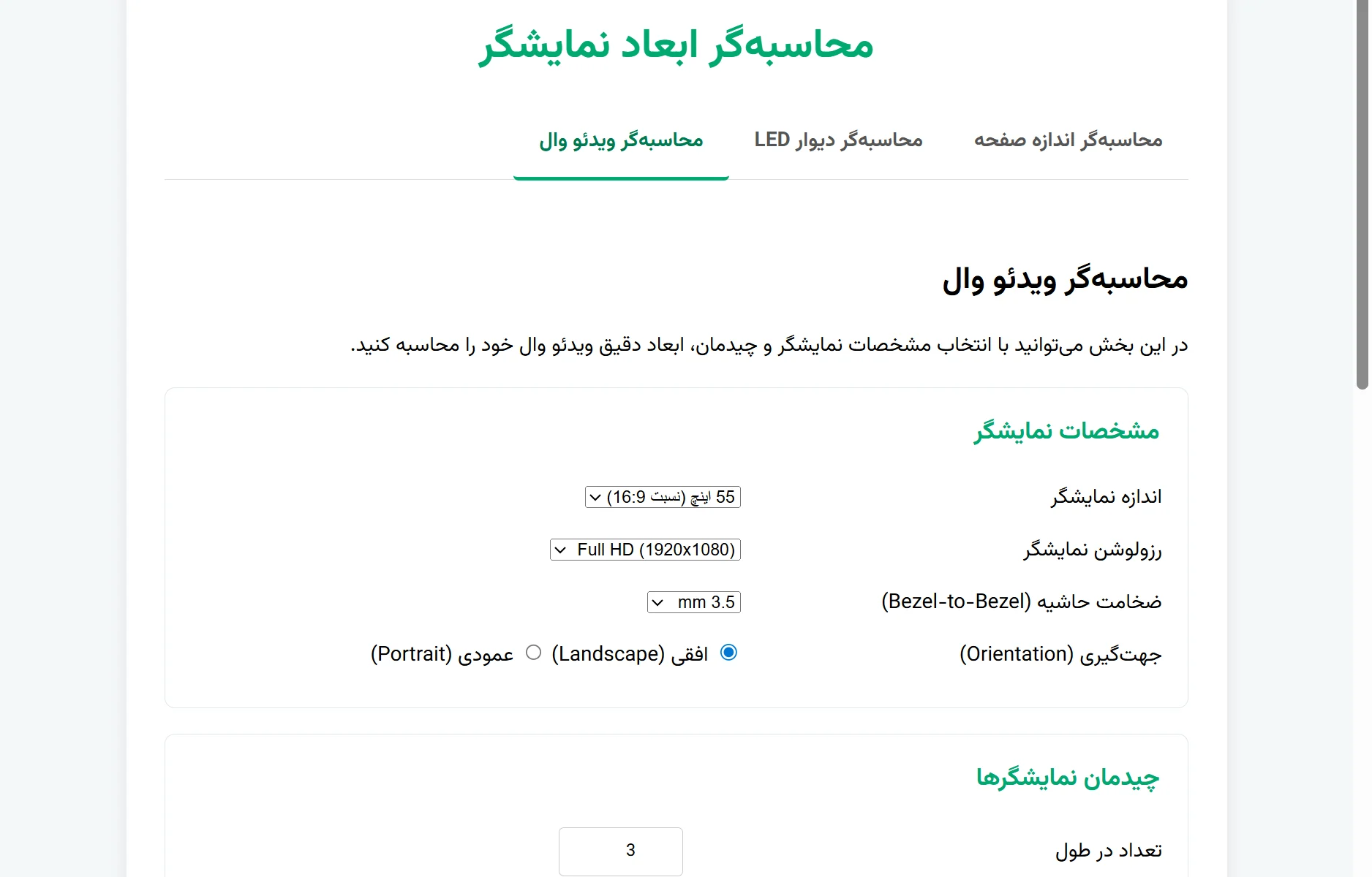 محاسبه‌گر ابعاد نمایشگر، دیوار LED و ویدئو وال