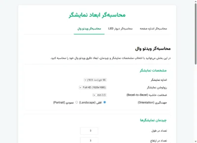 محاسبه‌گر ابعاد نمایشگر، دیوار LED و ویدئو وال