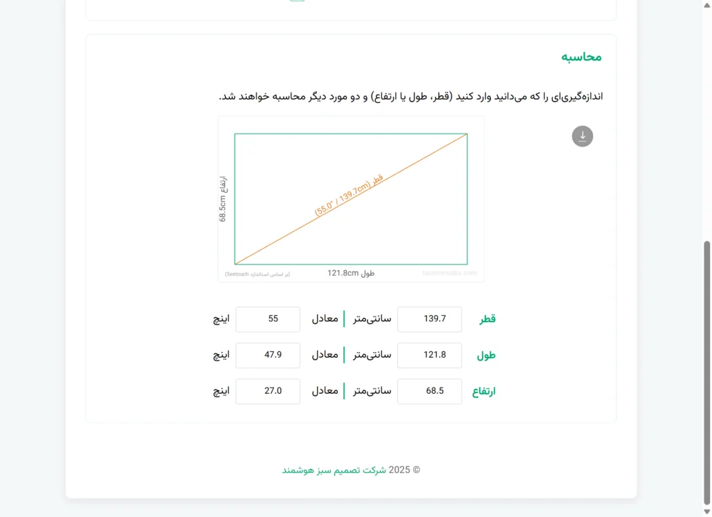 محاسبهگر اندازه صفحه: نمایشگر ۵۵ اینچ با طول ۱۲۱٫۸ و ارتفاع ۶۸٫۵ سانتیمتر