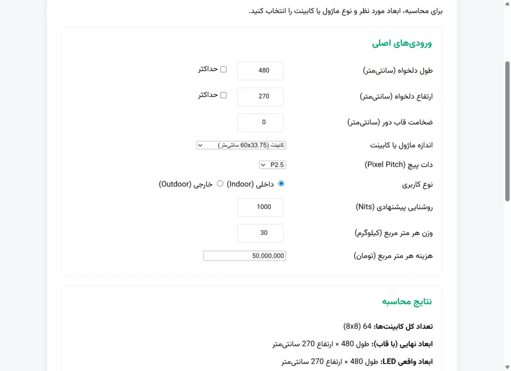 ورودیهای محاسبهگر دیوار LED: کابینت ۶۰×۳۳٫۷۵ و دات پیچ P2.5